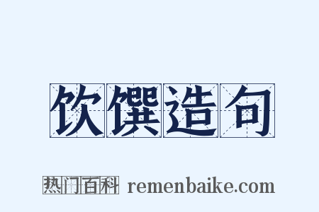 饮馔造句是什么意思的图片